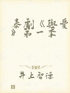 泰剧《与爱同居》第一季