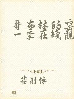 哥布林的窑洞第一季在线观看哥布林杀手