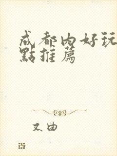 成都内好玩的景点推荐