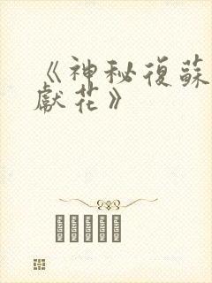 《神秘复苏佛前献花》