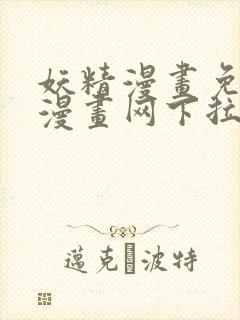 妖精漫画免费读漫画网下拉式