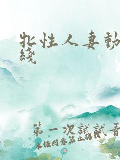 牝性人妻动漫在线