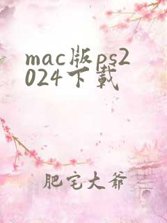 mac版ps2024下载