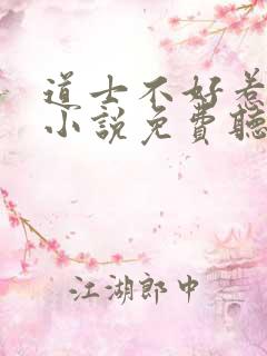 道士不好惹有声小说免费听静听网