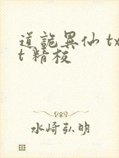 道诡异仙 txt 精校