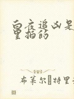 白夜追凶是在哪里拍的