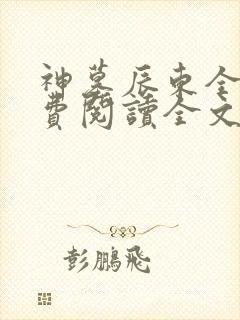 神墓辰东全文免费阅读全文