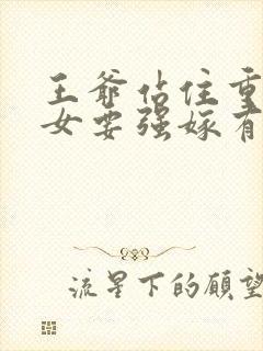 王爷站住重生嫡女要强嫁有声小说