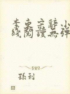 李东宋辞小说在线阅读无弹窗全文