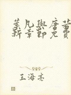 叶凡与唐若雪最新章节免费阅读