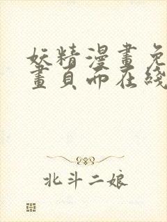 妖精漫画免费漫画页面在线看漫画免