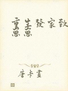 重生发家致富养崽崽