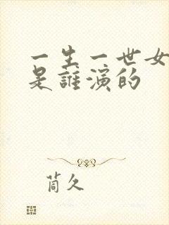 一生一世女主角是谁演的