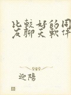 比较好的同城交友聊天软件