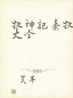 牧神记秦牧技能大全