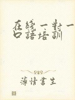 在线一对一英语口语培训