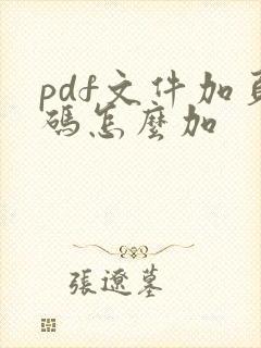 pdf文件加页码怎么加