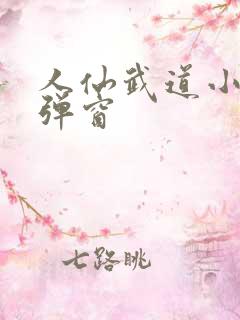 人仙武道小说无弹窗