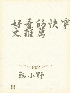 好看的快穿甜宠文推荐