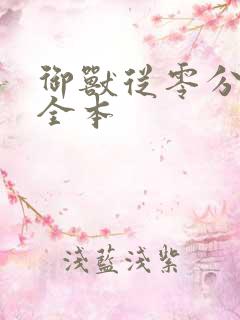 御兽从零分开始全本