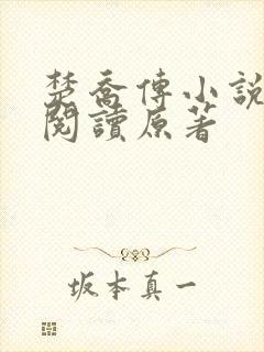 楚乔传小说全集阅读原著