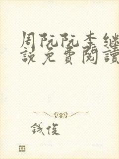 周阮阮李继云小说免费阅读最新章节