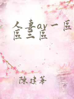 人妻av一区二区三区