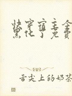 快穿宿主今天又黑化了免费