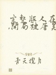 完整版人在斗罗,开局被唐昊抛弃