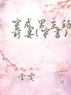 穿成男主的炮灰前妻(穿书)