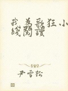 我为歌狂小说在线阅读