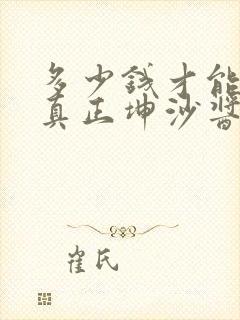 多少钱才能买到真正坤沙酱香酒