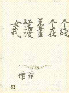 女徒弟个个想杀我漫画在线阅读