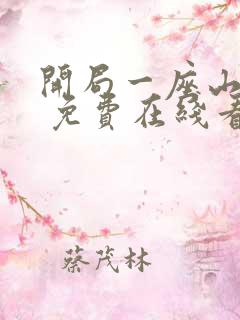 开局一座山漫画 免费在线看