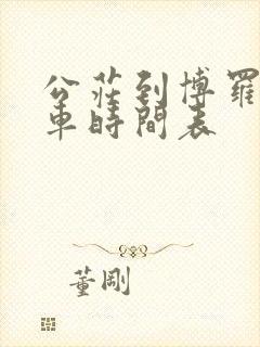 公庄到博罗公交车时间表