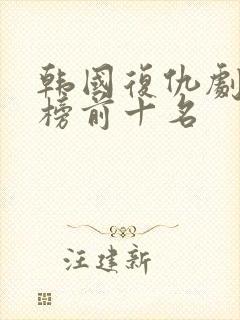 韩国复仇剧排行榜前十名