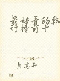 最好看的韩剧排行榜前十