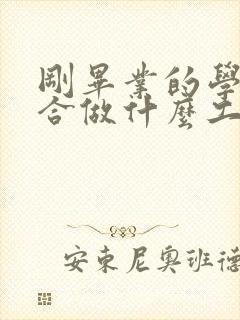 刚毕业的学生适合做什么工作