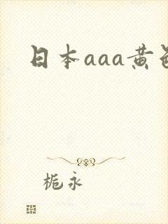 日本aaa黄色