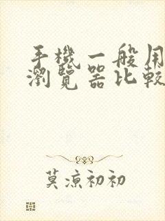 手机一般用什么浏览器比较好