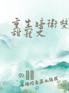 重生暗卫双男主甜宠文