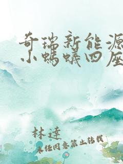 奇瑞新能源汽车小蚂蚁四座报价奇瑞新