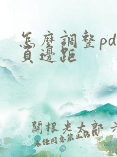 怎么调整pdf页边距