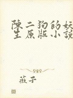 陈二狗的妖孽人生原版小说