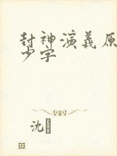 封神演义原著多少字