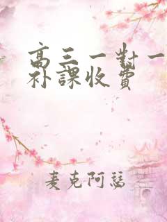 高三一对一物理补课收费