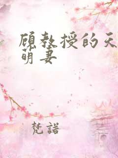 顾教授的天算小萌妻