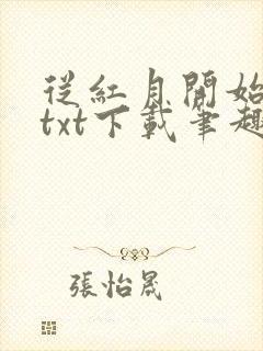 从红月开始全文txt下载笔趣阁