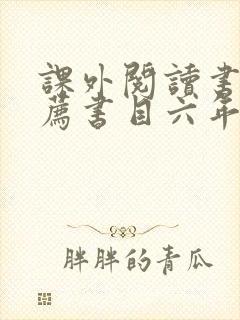 课外阅读书籍推荐书目六年级