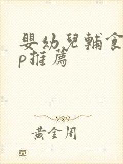 婴幼儿辅食app推荐